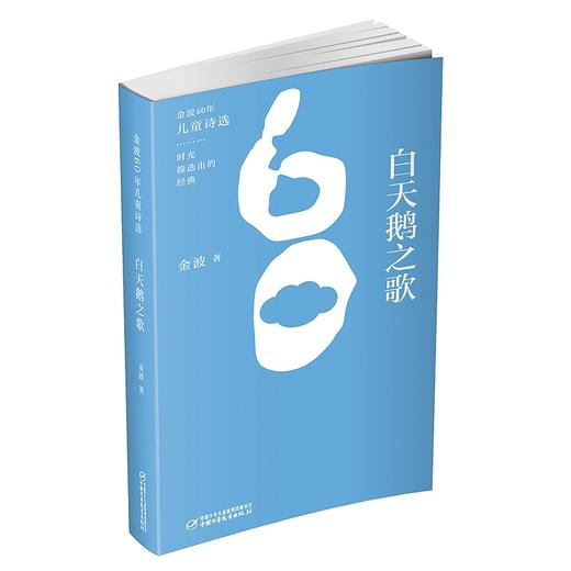 金波60年儿童诗选•白天鹅之歌 3-12岁适读 商品图0
