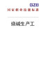 国家职业技能标准——烧碱生产工（2019年版） 商品缩略图0