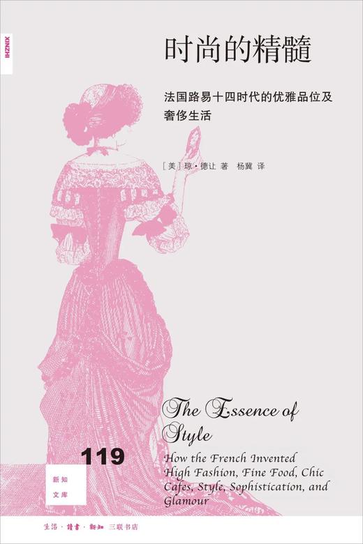 新知文库119：时尚的精髓：法国路易十四时代的优雅品位及奢侈生活 商品图0