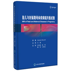 胎儿与妊娠期母体疾病磁共振成像   主译  尹训涛  陈 伟  蔡 萍  王荣品