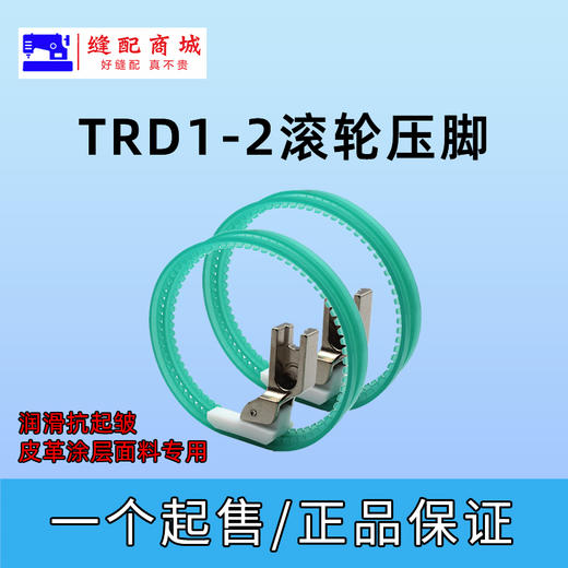 TRF1-2双滚轮压脚 耐磨两边带滚轮压脚 商品图0