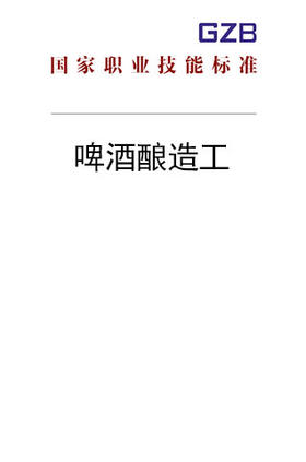 国家职业技能标准——啤酒酿造工（2019年版）