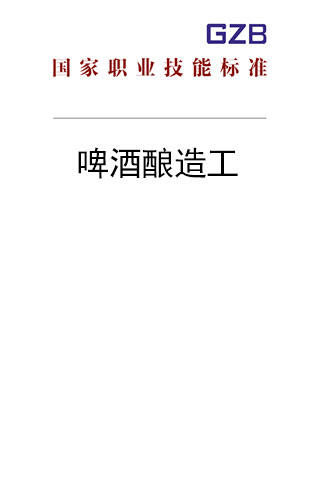 国家职业技能标准——啤酒酿造工（2019年版） 商品图0