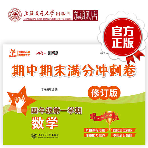 数学期中期末满分冲刺卷（四年级第一学期）（修订版） 交大之星 期中期末 商品图0