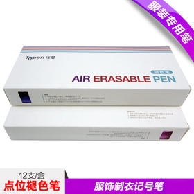 优笔服装褪色笔 制衣皮革专用 褪色笔 气消笔 消失笔