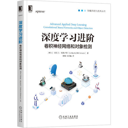 深度学习进阶：卷积神经网络和对象检测 [瑞士] 翁贝托·米凯卢奇  深度学习 TensorFlow  Keras  YOLO  9787111660927 商品图1