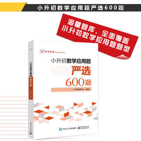 官方正版 小升初数学应用题严选600题 智考教研中心 电子工业出版社