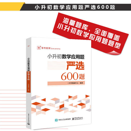 官方正版 小升初数学应用题严选600题 智考教研中心 电子工业出版社 商品图0