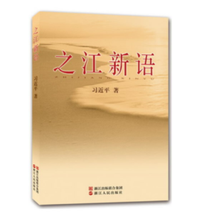 之江新语