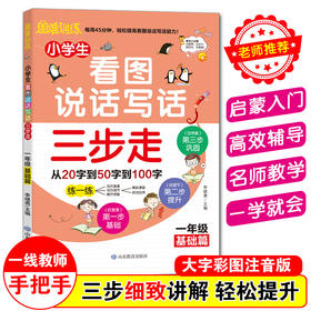 思维训练 小学生看图说话写话三步走 一年级基础篇