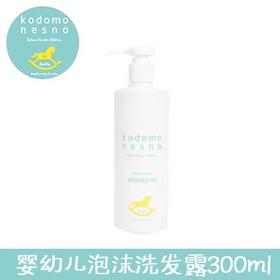 （超值）日本原装进口 kodomonesno小木马 婴幼儿呵护保湿 泡沫洗发露300m