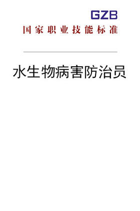 国家职业技能标准——水生物病害防治员（2020年版）