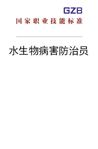 国家职业技能标准——水生物病害防治员（2020年版） 商品图0