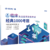 临床执业医师资格考试经典1000考题  9787313228703 商品缩略图1