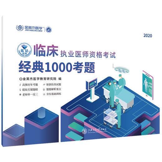 临床执业医师资格考试经典1000考题  9787313228703 商品图1