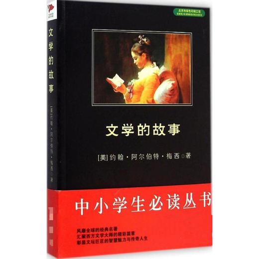 文学的故事 商品图0