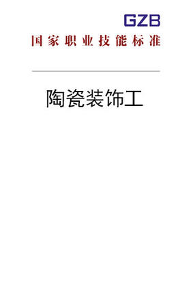 国家职业技能标准——陶瓷装饰工（2019年版）