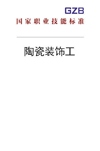 国家职业技能标准——陶瓷装饰工（2019年版） 商品图0