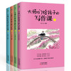 《大师们给孩子的写作课》全4册 | 涵盖中小学生各类作文  名师解析指导  学校指定  用书 商品缩略图0