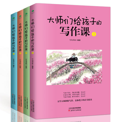 《大师们给孩子的写作课》全4册 | 涵盖中小学生各类作文  名师解析指导  学校指定  用书 商品图0