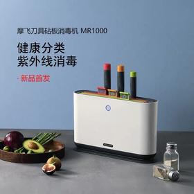 （超值）【新品推荐】英国摩飞morphy richards紫外线抑菌刀具砧板消毒机