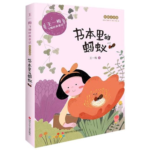 书本里的蚂蚁(彩图注音版)/王一梅飞翔经典童话 商品图0