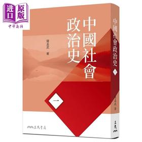 【中商原版】中国社会政治史(一) 七版 港台原版 萨孟武 三民书局