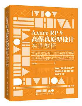 Axure RP 9 高保真原型设计实例教程