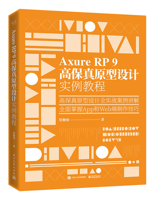 Axure RP 9 高保真原型设计实例教程 商品图0