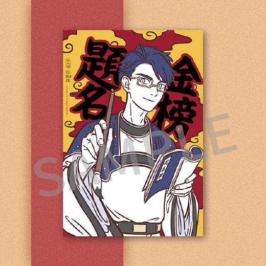 【金榜题名】文昌君考试加持明信片(仅限兑换) - 非人哉微信店