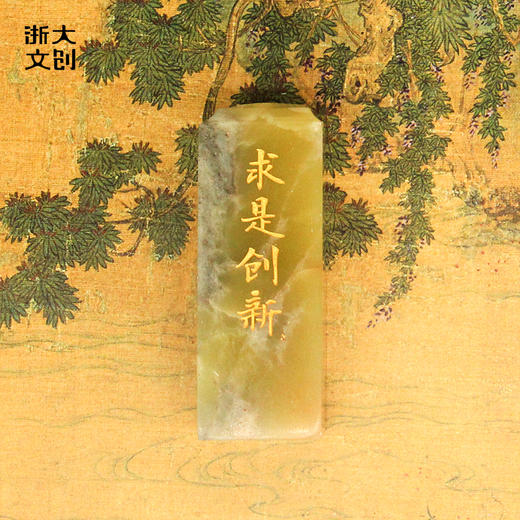 【浙大文创】求是印（描金款）（包含刻字服务，请联系客服为您办理） 商品图4