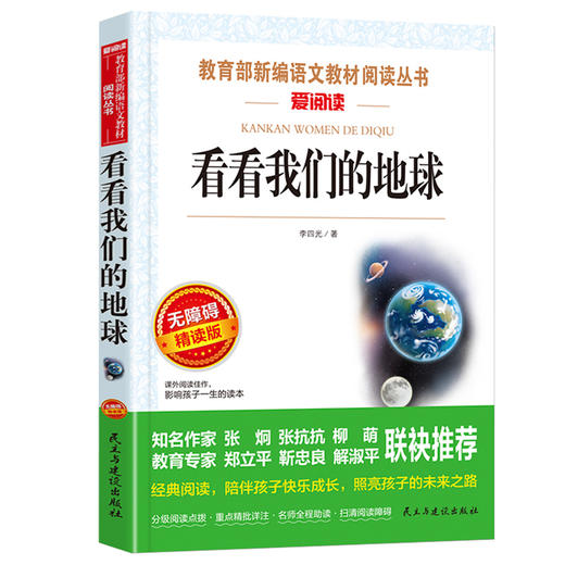 看看我们的地球李四光人类起源的演化过程灰尘的旅行细菌世界历险记高士其穿过地平线四年级课外阅读必读下册穿越贾兰坡正版教材版 商品图2