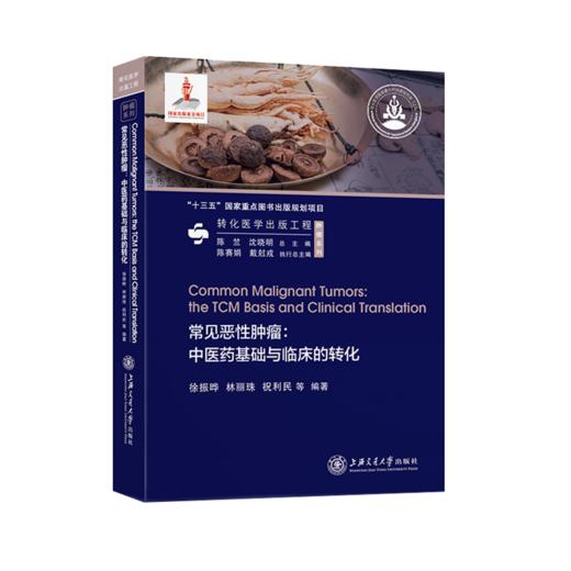 常见恶性肿瘤：中医药基础与临床的转化 9787313230805 徐振晔 林丽珠 转化医学出版工程 商品图1