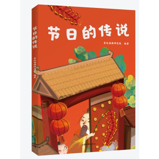节日的传说/中文分级阅读 商品图0