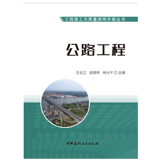 【新书 正版现货】公路工程  工程施工与质量简明手册丛书  王云江,吴钢伟,林大干著 中国建材工业出版社 商品图1