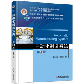自动化制造系统（第4版）