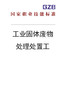 国家职业技能标准——工业固体废物处理处置工（2019年版） 商品缩略图0