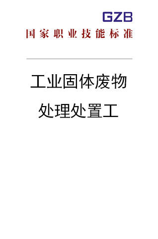 国家职业技能标准——工业固体废物处理处置工（2019年版） 商品图0