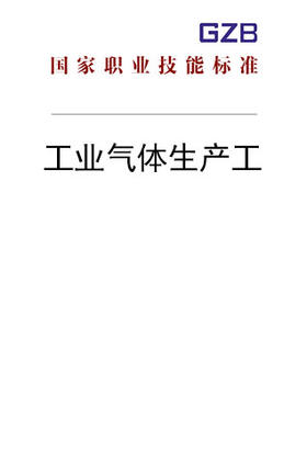 国家职业技能标准——工业气体生产工（2019年版）