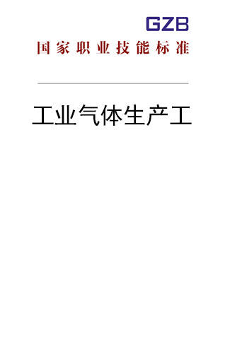 国家职业技能标准——工业气体生产工（2019年版） 商品图0