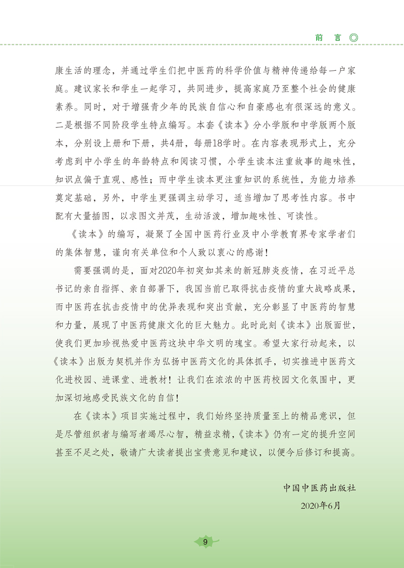 前言9787513260503《全国中小学中医药文化知识读本(小学版)》(上)3.jpg
