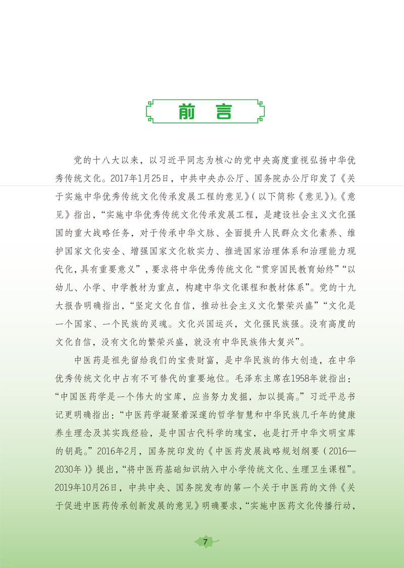 前言9787513260503《全国中小学中医药文化知识读本(小学版)》(上)1.jpg