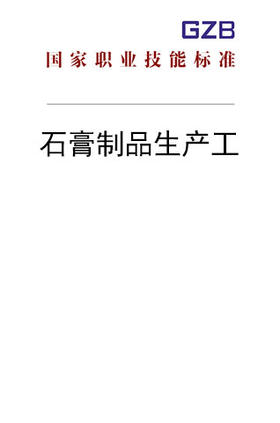 国家职业技能标准——石膏制品生产工（2020年版）