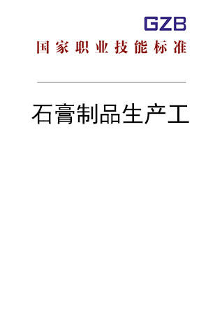 国家职业技能标准——石膏制品生产工（2020年版） 商品图0