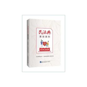 民法典普法读本 百姓身边那些事