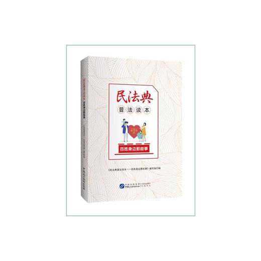 民法典普法读本 百姓身边那些事 商品图0