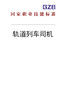 国家职业技能标准——轨道列车司机（动车组司机）（2019年版） 商品缩略图0