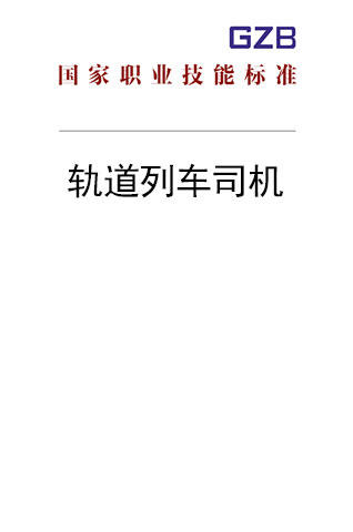 国家职业技能标准——轨道列车司机（动车组司机）（2019年版） 商品图0