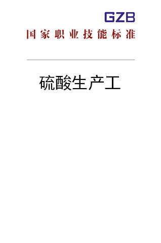 国家职业技能标准——硫酸生产工（2019年版） 商品图0