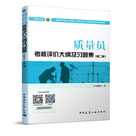 质量员考核评价大纲及习题集（设备方向）（第二版）
